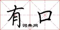 荆霄鹏有口楷书怎么写