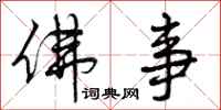 曾庆福佛事行书怎么写