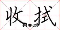 荆霄鹏收拭楷书怎么写