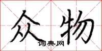 荆霄鹏众物楷书怎么写