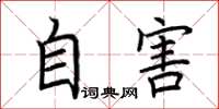 荆霄鹏自害楷书怎么写