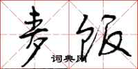 曾庆福麦饭行书怎么写