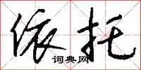 钱沛云依托行书怎么写