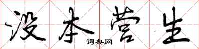 曾庆福没本营生行书怎么写