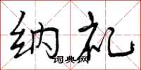 曾庆福纳礼行书怎么写