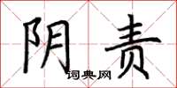 荆霄鹏阴责楷书怎么写