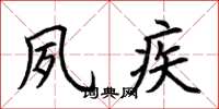 荆霄鹏夙疾楷书怎么写