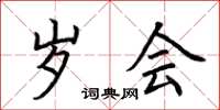 荆霄鹏岁会楷书怎么写