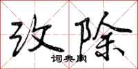 曾庆福改除行书怎么写