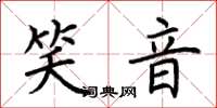 荆霄鹏笑音楷书怎么写