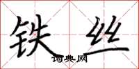荆霄鹏铁丝楷书怎么写