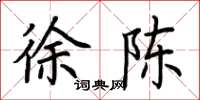 荆霄鹏徐陈楷书怎么写