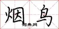 荆霄鹏烟鸟楷书怎么写