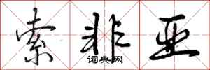曾庆福索非亚行书怎么写