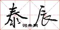 曾庆福泰辰行书怎么写