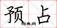 荆霄鹏预占楷书怎么写