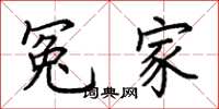 荆霄鹏冤家楷书怎么写