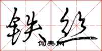 曾庆福铁丝行书怎么写