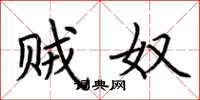 荆霄鹏贼奴楷书怎么写
