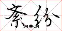 曾庆福紊纷行书怎么写