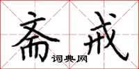 荆霄鹏斋戒楷书怎么写