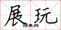 荆霄鹏展玩楷书怎么写