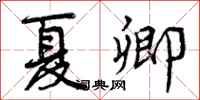 曾庆福夏卿行书怎么写