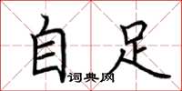 荆霄鹏自足楷书怎么写