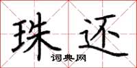 荆霄鹏珠还楷书怎么写