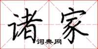 荆霄鹏诸家楷书怎么写