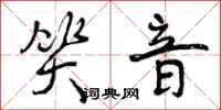 曾庆福笑音行书怎么写