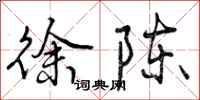 曾庆福徐陈行书怎么写