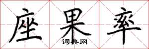 荆霄鹏座果率楷书怎么写