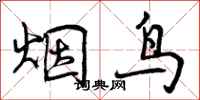 曾庆福烟鸟行书怎么写