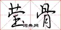 曾庆福莹骨行书怎么写