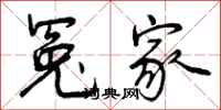 曾庆福冤家行书怎么写