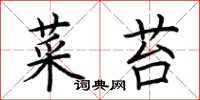 荆霄鹏菜苔楷书怎么写