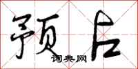 曾庆福预占行书怎么写