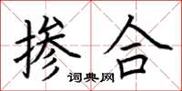 荆霄鹏掺合楷书怎么写