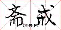 曾庆福斋戒行书怎么写