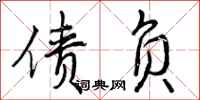 曾庆福债负行书怎么写
