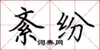 荆霄鹏紊纷楷书怎么写
