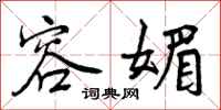 曾庆福容媚行书怎么写