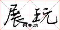 曾庆福展玩行书怎么写
