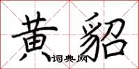 荆霄鹏黄貂楷书怎么写