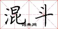 荆霄鹏混斗楷书怎么写