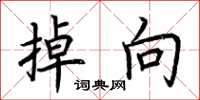 荆霄鹏掉向楷书怎么写