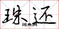 曾庆福珠还行书怎么写