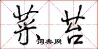 曾庆福菜苔行书怎么写