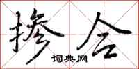 曾庆福掺合行书怎么写